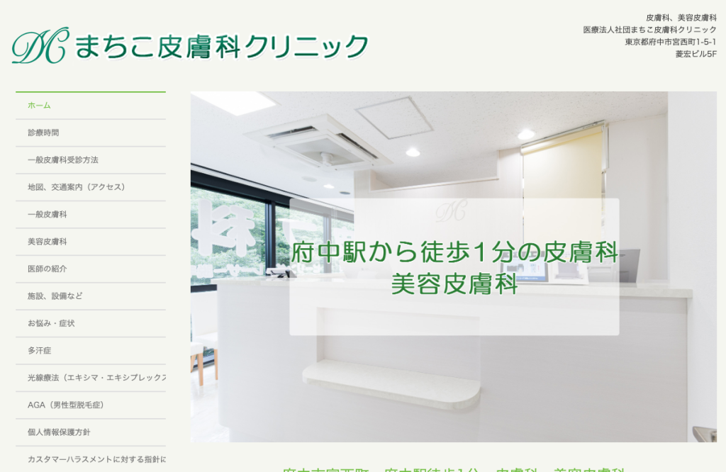 まちこ皮膚科クリニック