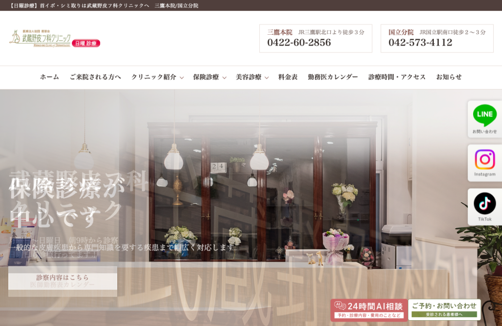 武蔵野皮フ科クリニック国立分院