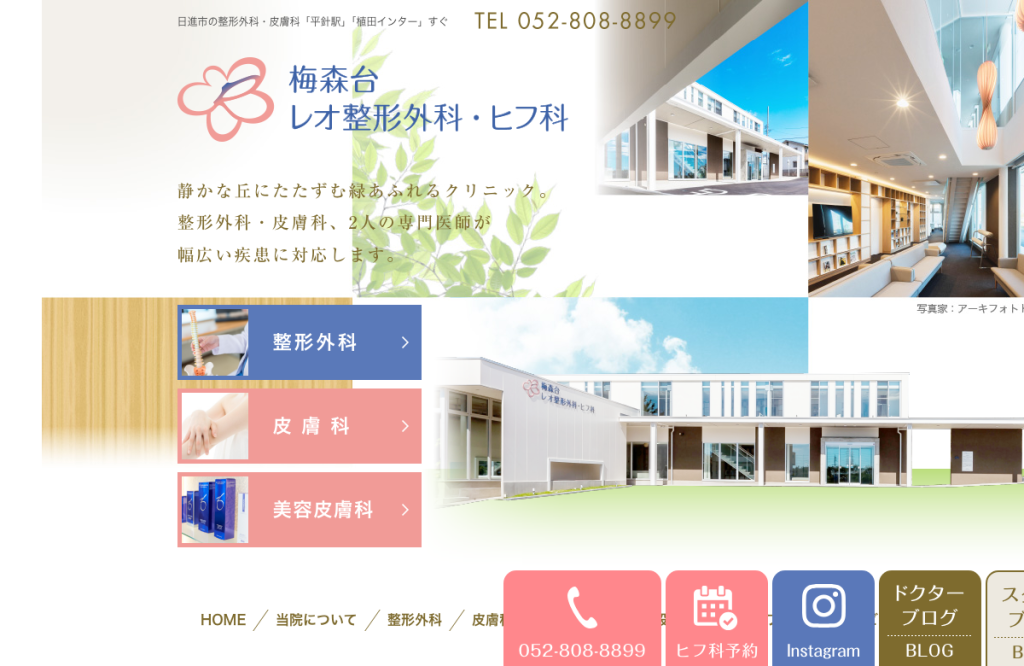 梅森台レオ整形外科・ヒフ科