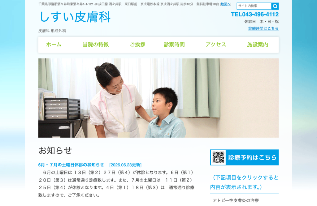 しすい皮膚科