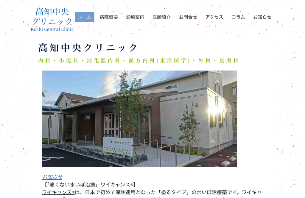 高知中央クリニック