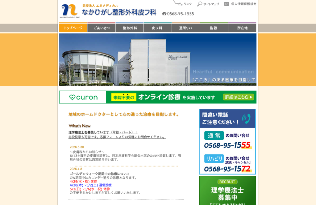 なかひがし整形外科皮フ科