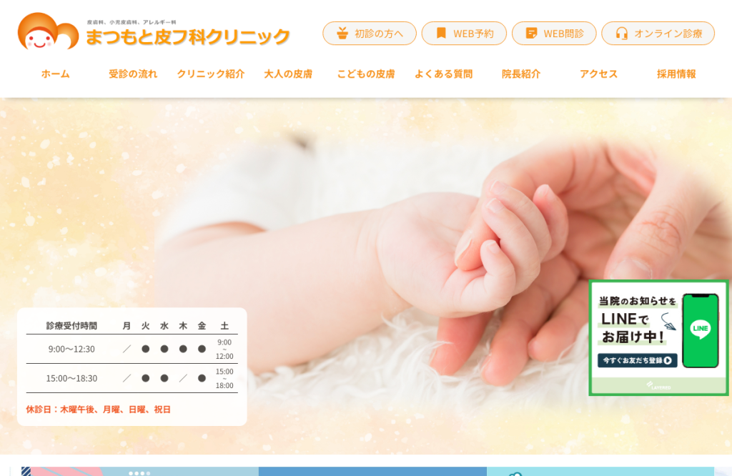 まつもと皮フ科クリニック
