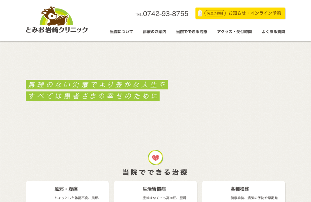 とみお岩崎クリニック□内科・肛門外科・皮膚科