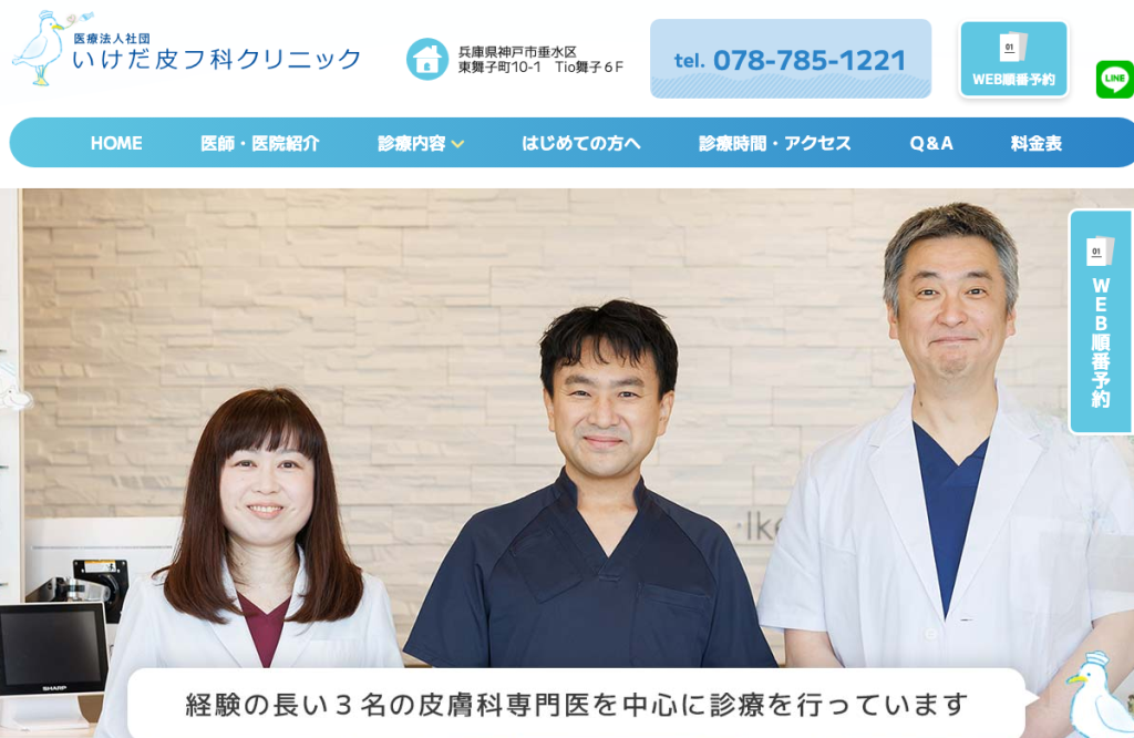 いけだ皮フ科クリニック