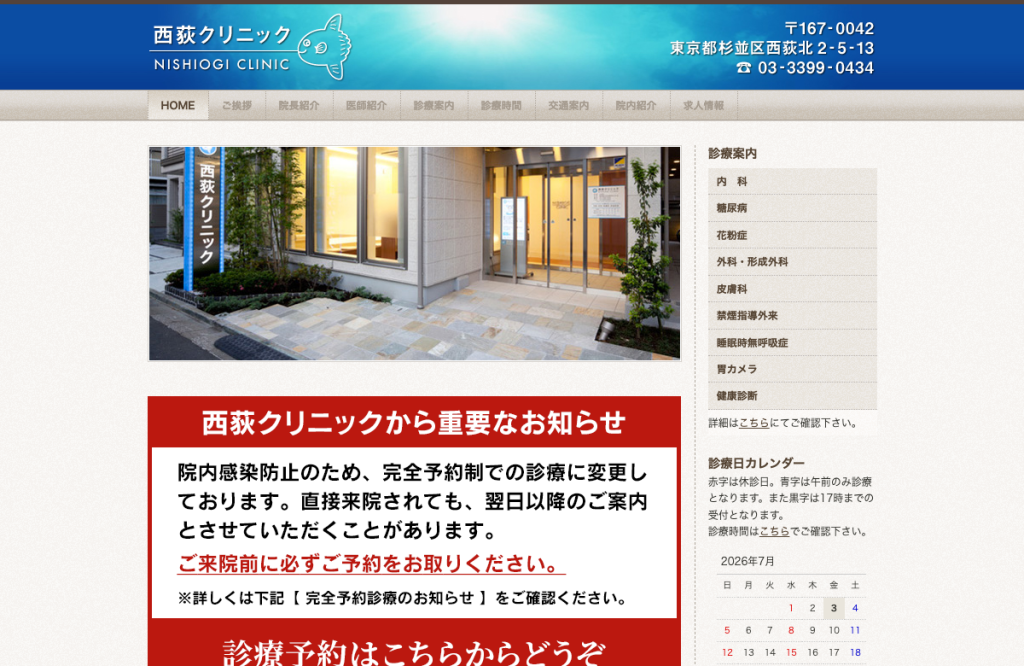 西荻クリニック