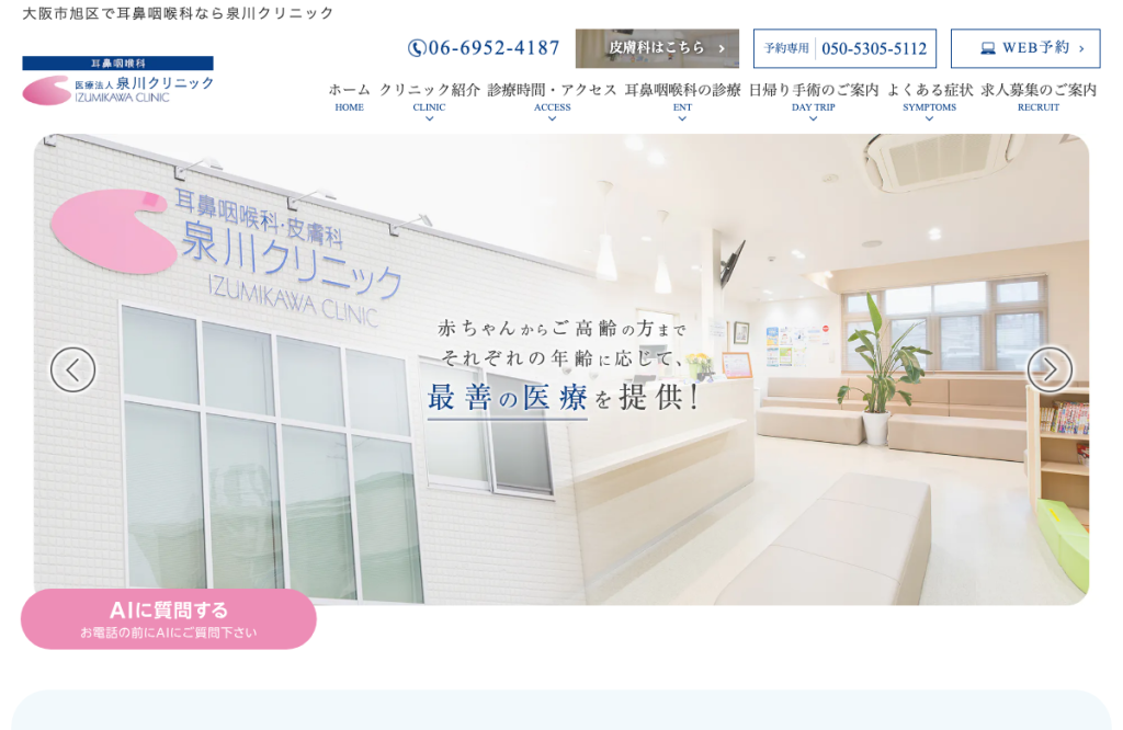 耳鼻咽喉科皮膚科 泉川クリニック