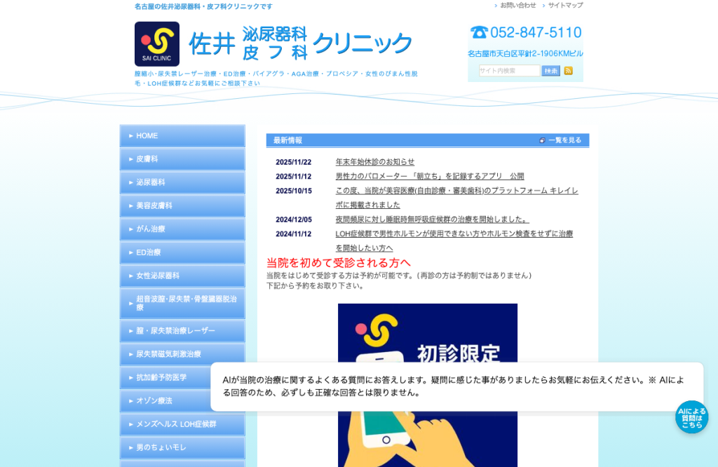佐井泌尿器科・皮フ科クリニック