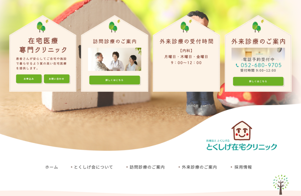とくしげ在宅クリニック