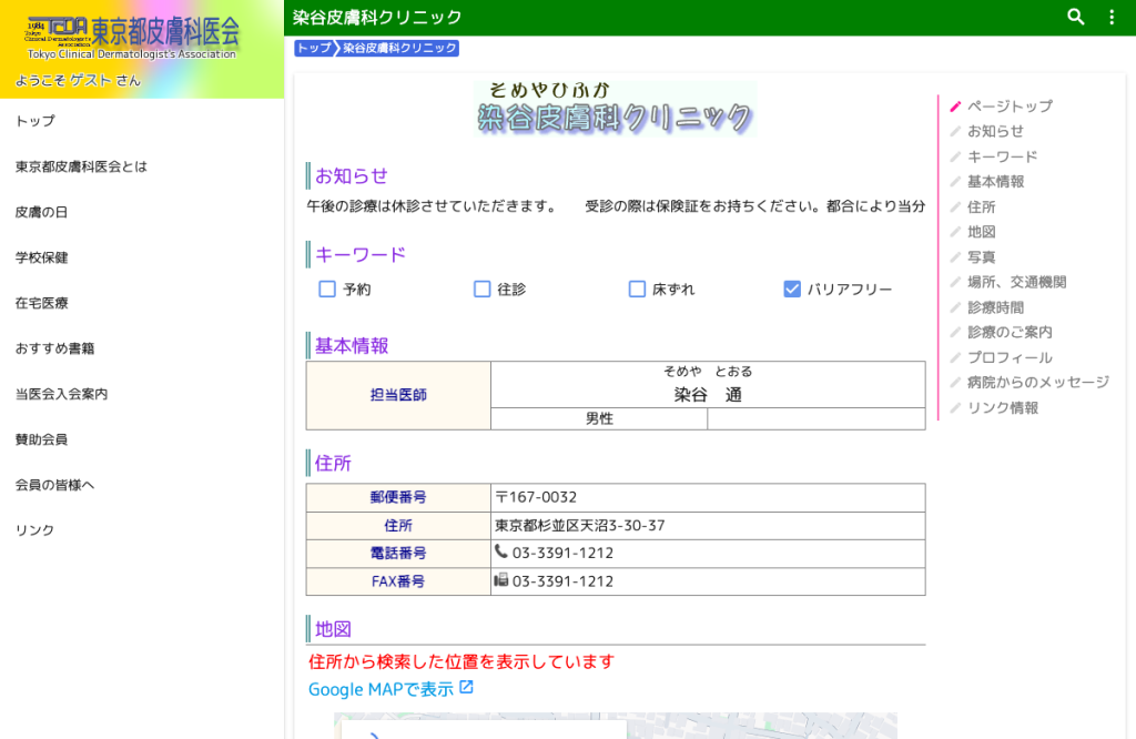 染谷皮膚科クリニック