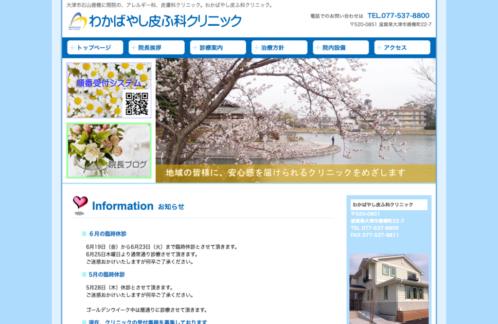 わかばやし皮ふ科クリニック