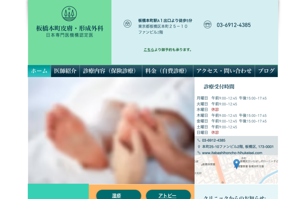 板橋本町皮膚・形成外科
