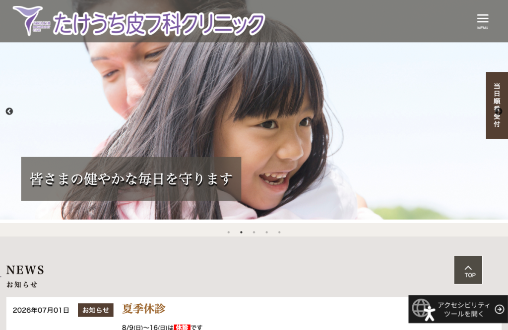 たけうち皮フ科クリニック