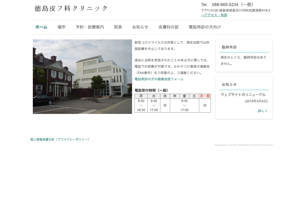 徳島皮フ科クリニック