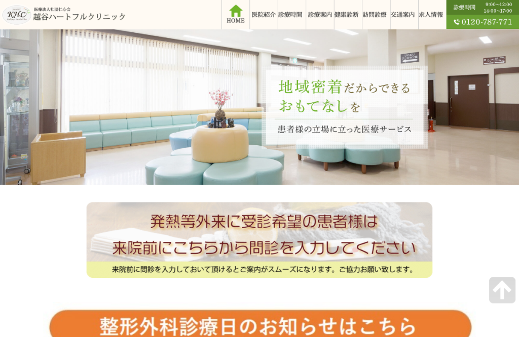 越谷ハートフルホスピタル
