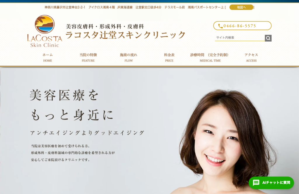 ラコスタ辻堂スキンクリニック