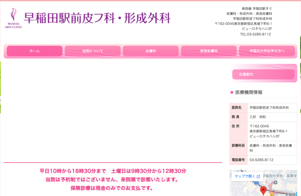 早稲田駅前皮フ科・形成外科