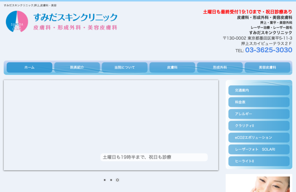 すみだスキンクリニック