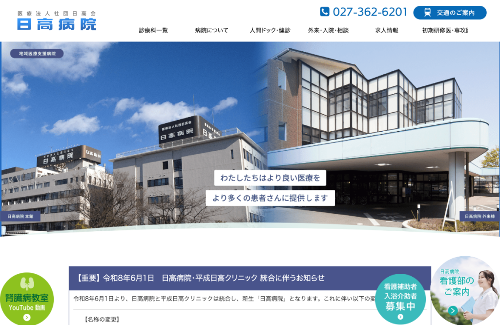医療法人社団日高会平成日高クリニック
