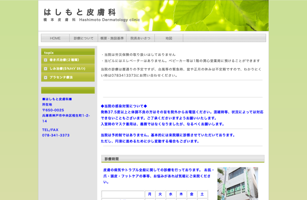 橋本皮膚科