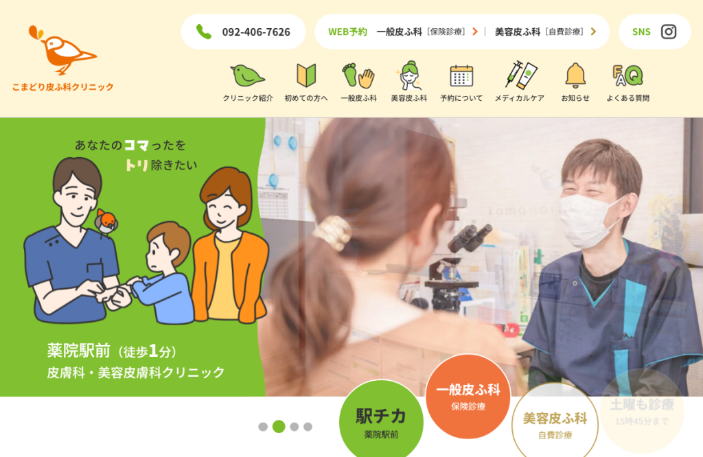 こまどり皮ふ科クリニック