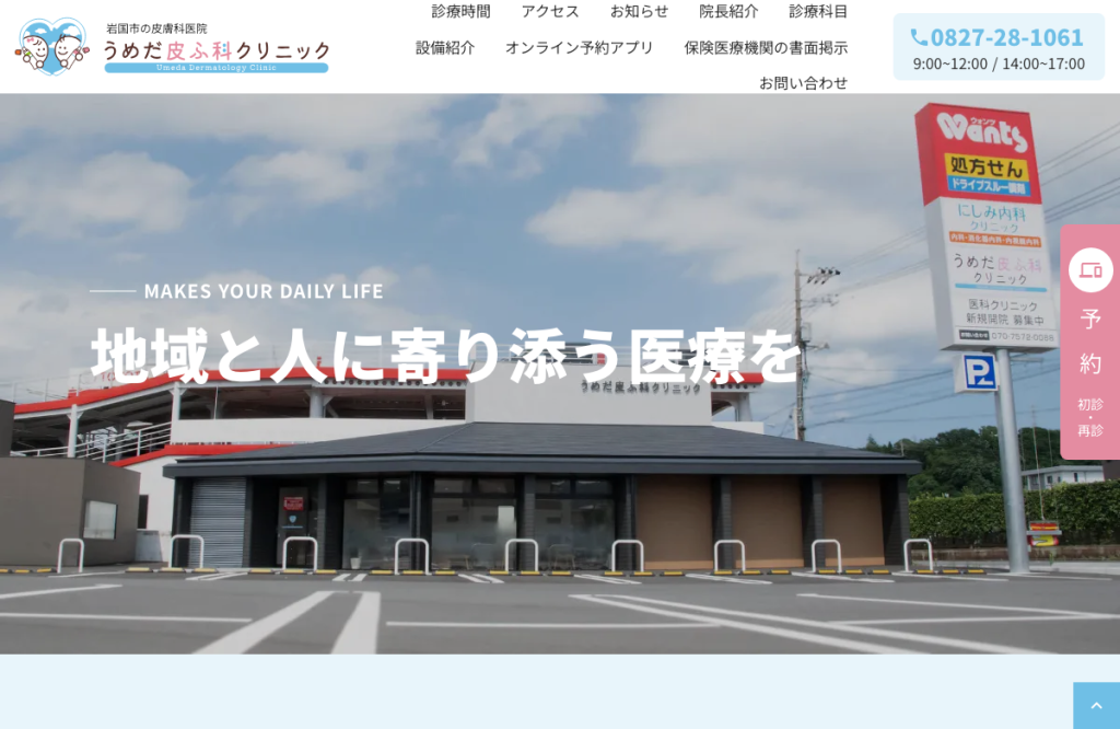 うめだ皮ふ科クリニック