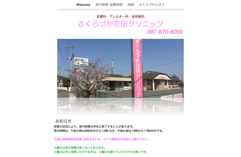 さくらづか吉田クリニック
