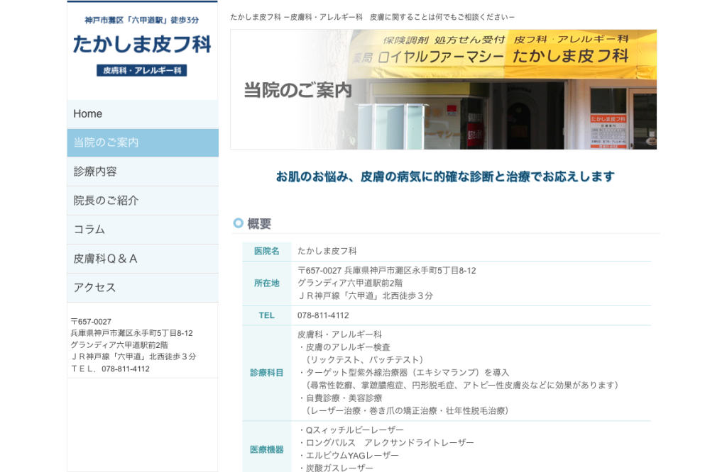 たかしま皮フ科