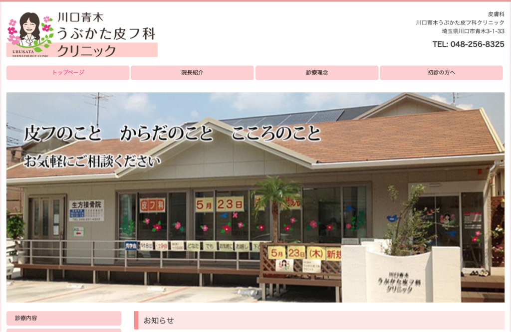 川口青木うぶかた皮フ科クリニック