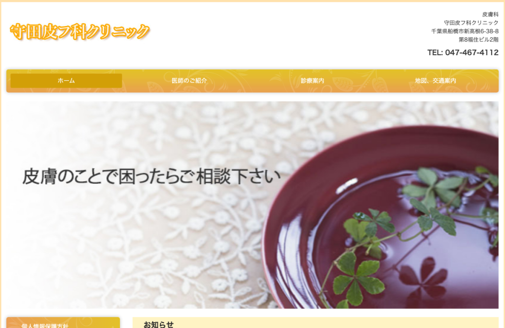 守田皮フ科クリニック