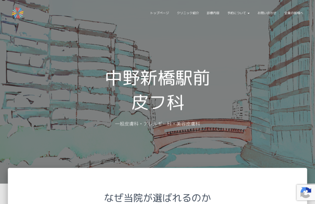 中野新橋駅前皮フ科