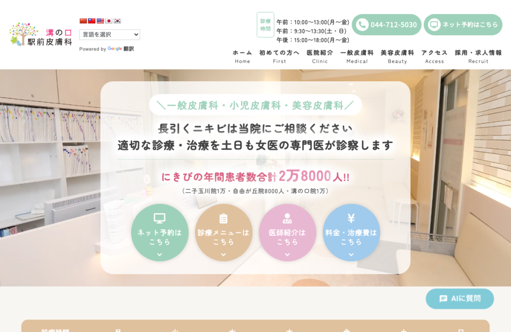 溝の口駅前皮膚科