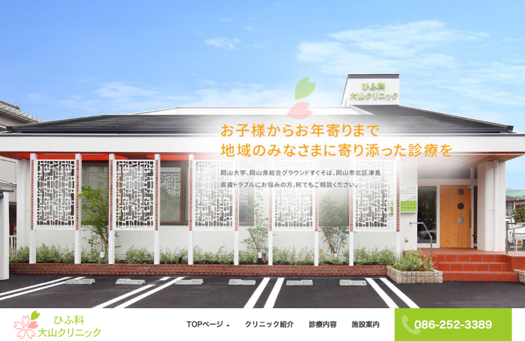 ひふ科 大山クリニック