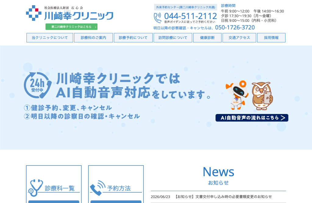 川崎幸クリニック