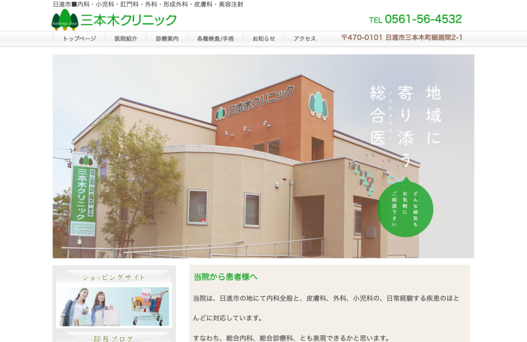 三本木クリニック