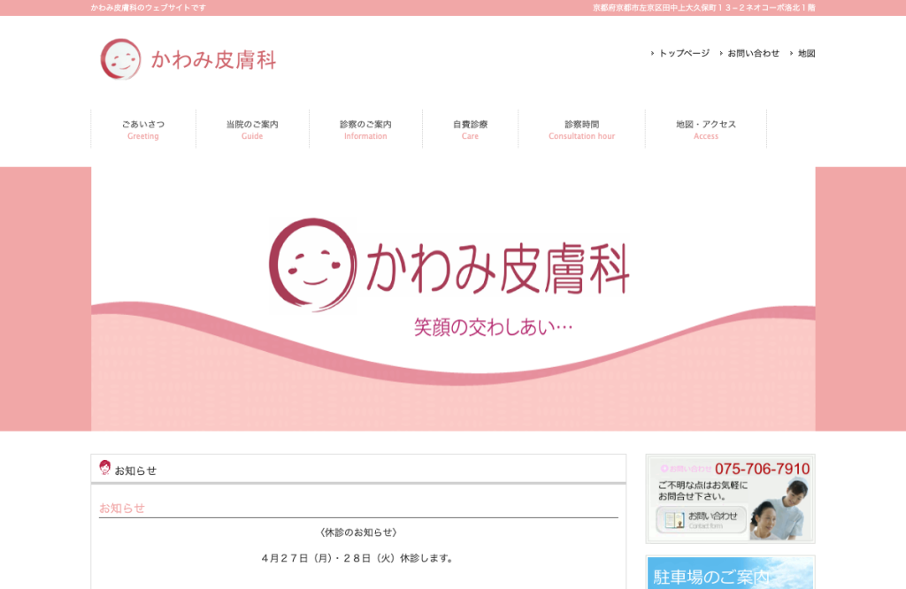 かわみ皮膚科