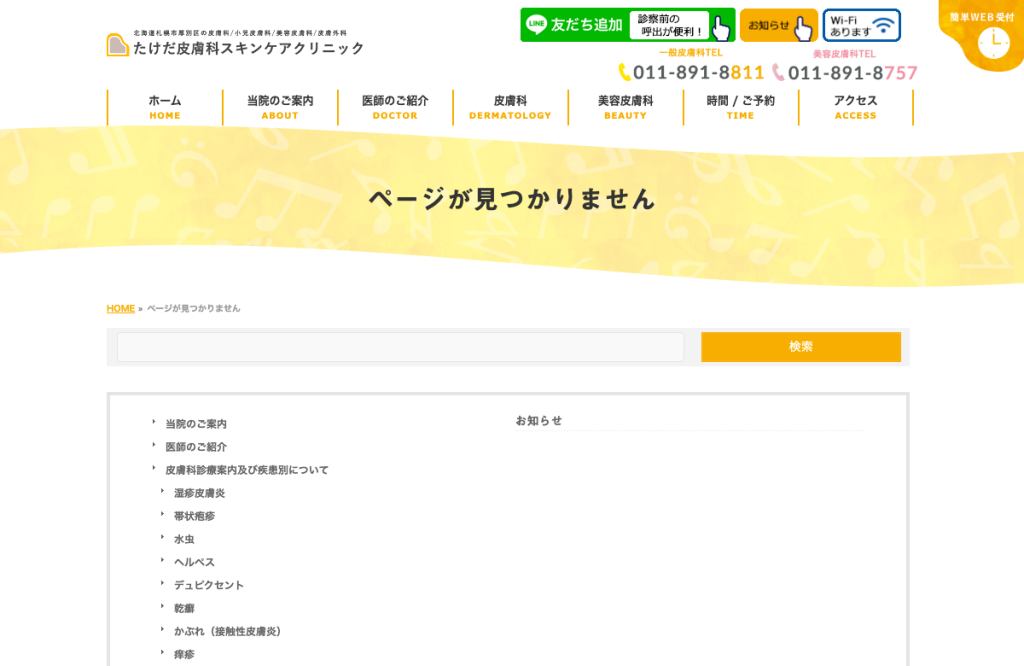 たけだ皮膚科スキンケアクリニック