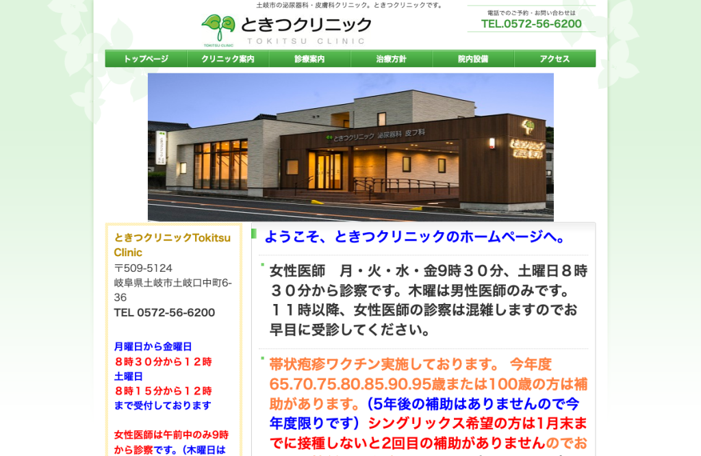 ときつクリニック