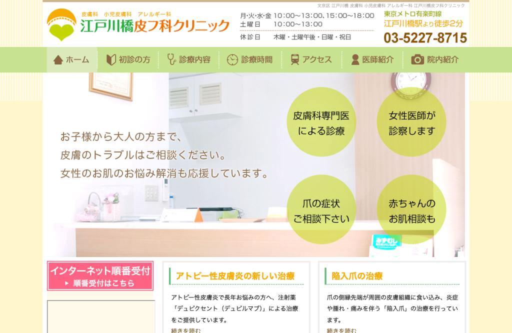 江戸川橋皮フ科クリニック