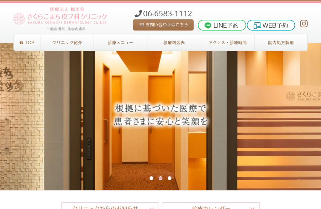さくらこまち皮フ科クリニック