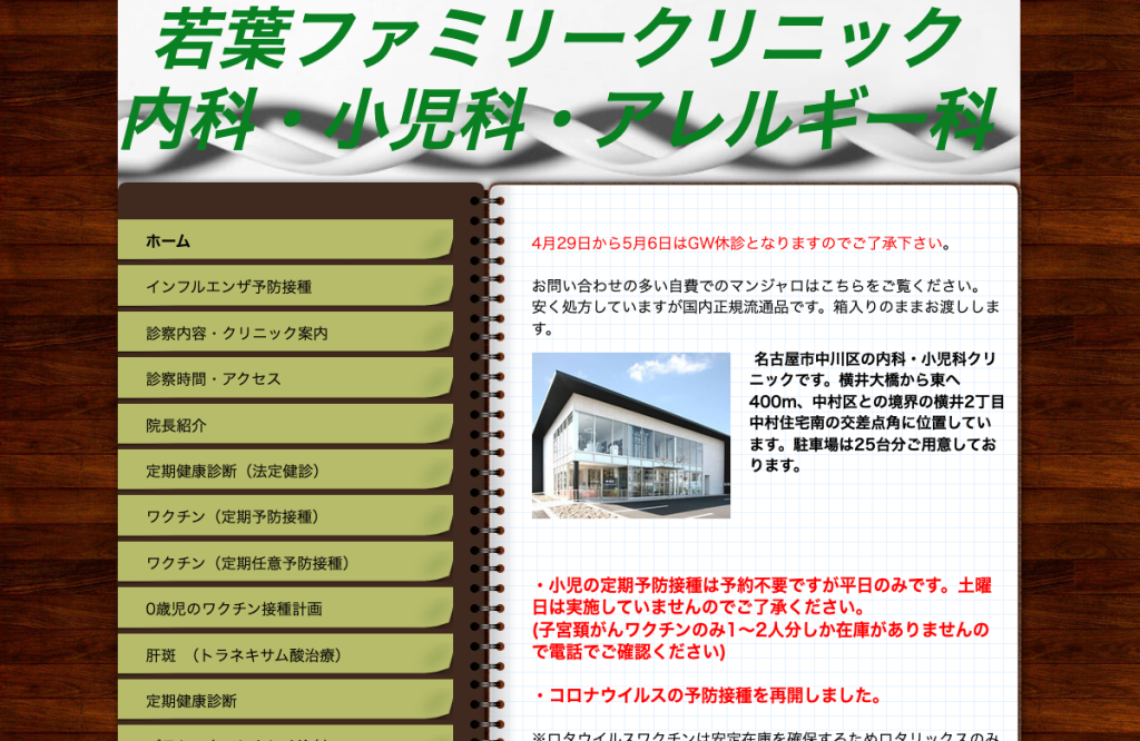 若葉ファミリークリニック