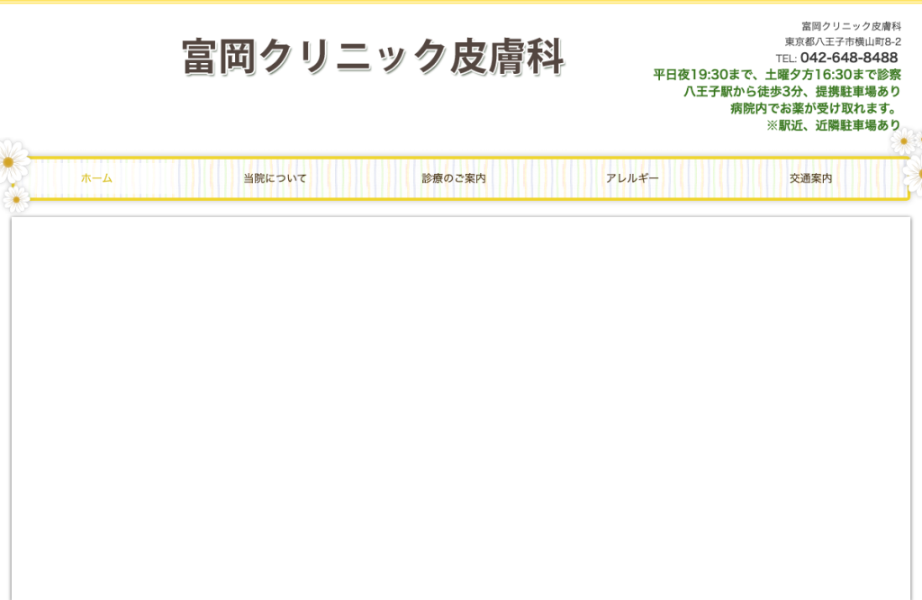 富岡クリニック皮膚科