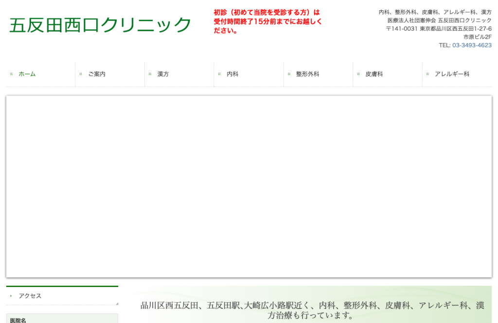 五反田西口クリニック