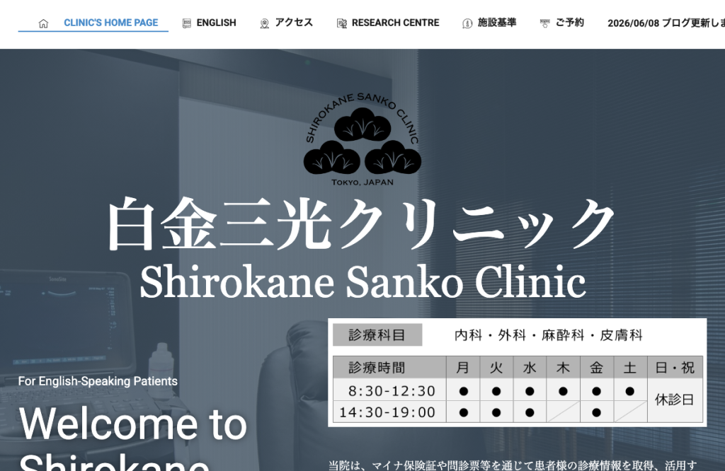 白金三光クリニック