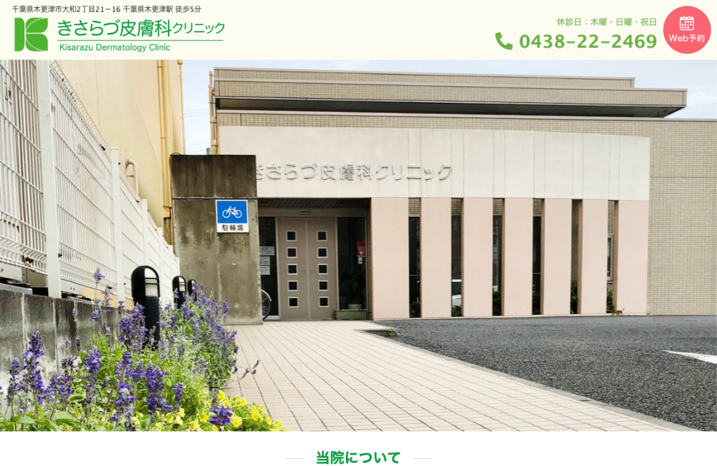 きさらづ皮膚科クリニック
