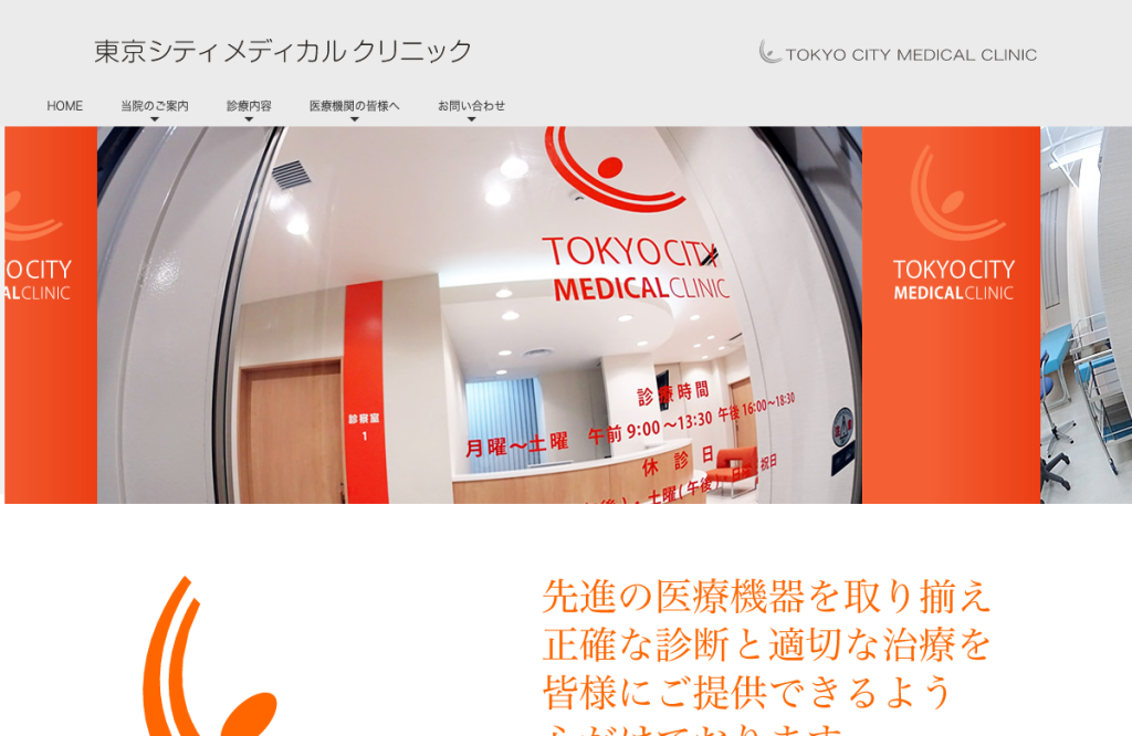 東京シティメディカルクリニック