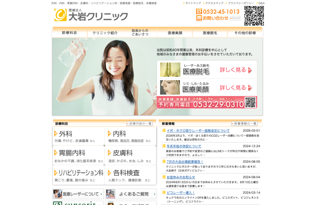 大岩クリニック