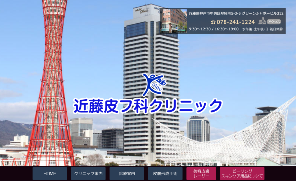 近藤皮フ科クリニック