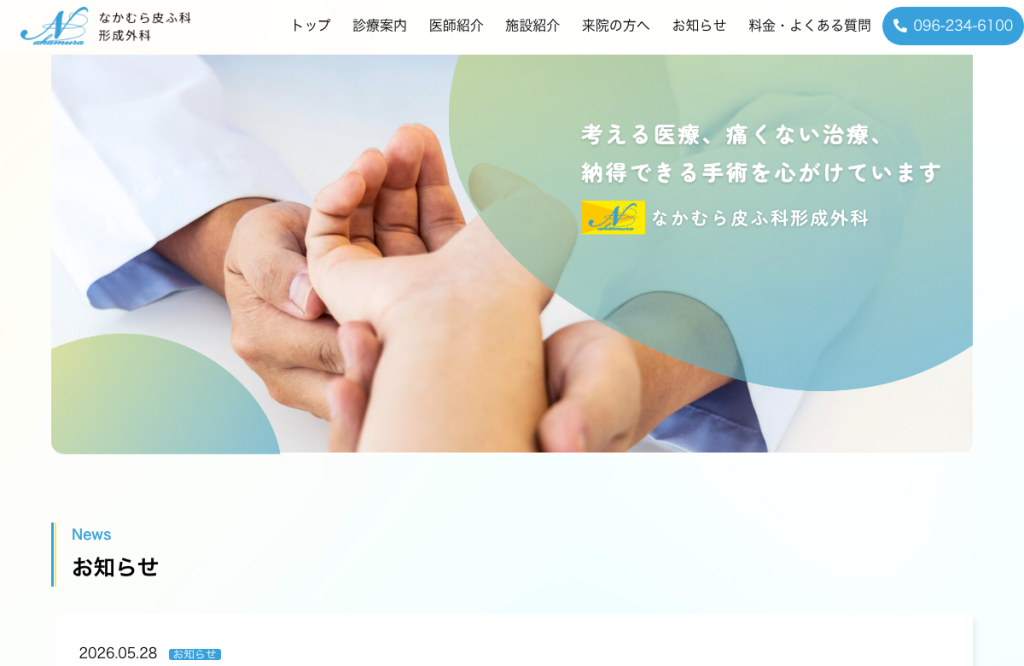 なかむら皮ふ科形成外科