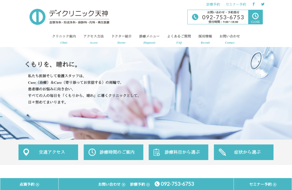 デイクリニック天神